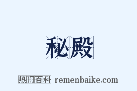 秘殿是什么意思的图片